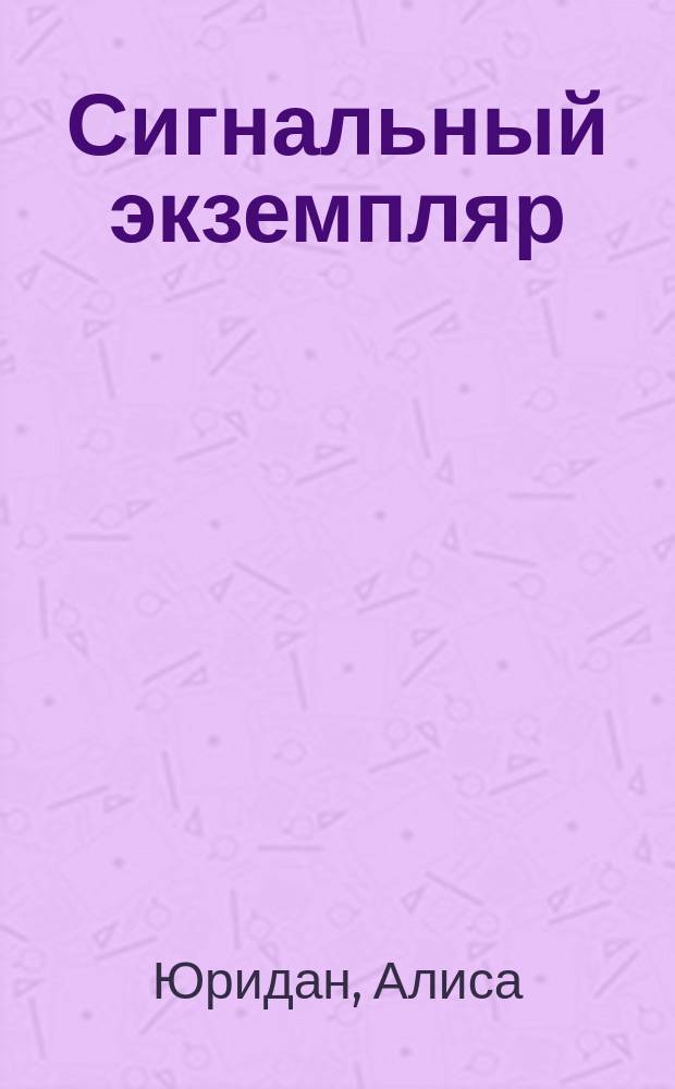 Сигнальный экземпляр : рассказы