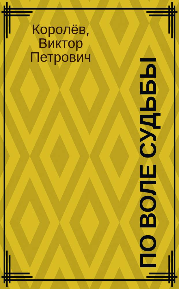 По воле судьбы : стихи