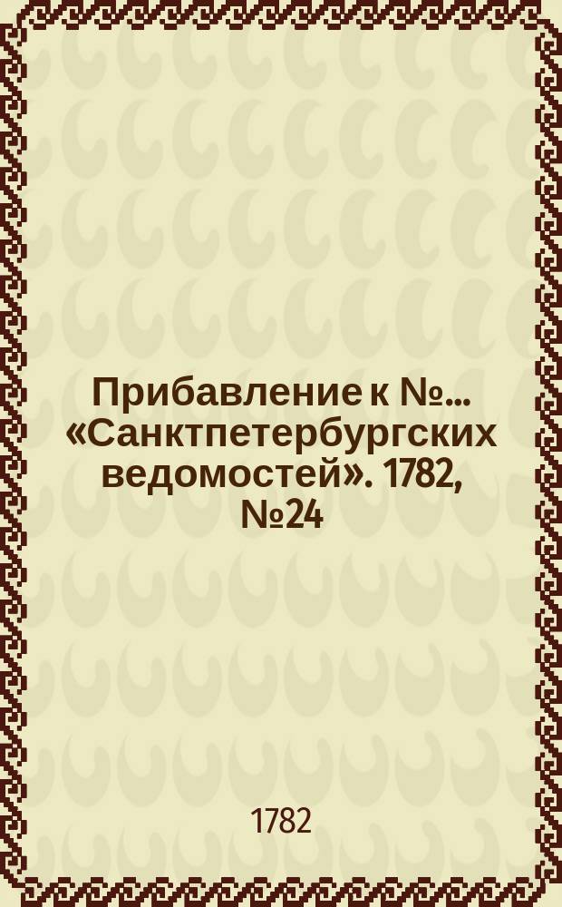 Прибавление к №… «Санктпетербургских ведомостей». 1782, № 24 (25 марта)