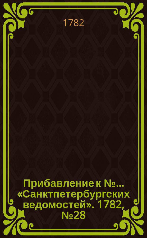 Прибавление к №… «Санктпетербургских ведомостей». 1782, № 28 (8 апр.)