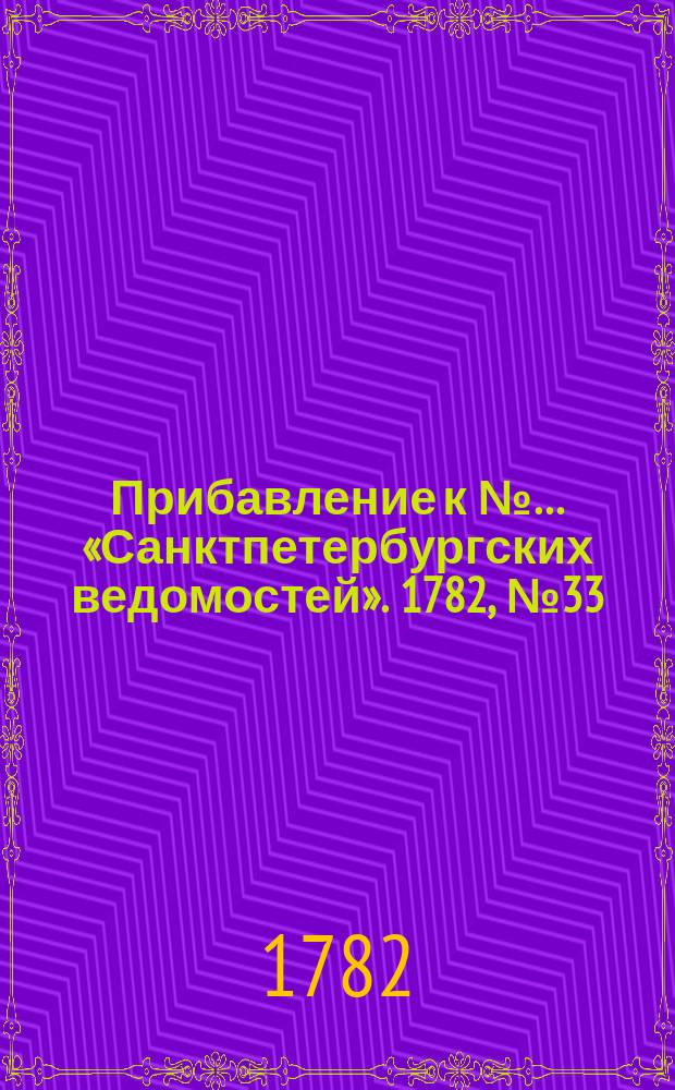 Прибавление к №… «Санктпетербургских ведомостей». 1782, № 33 (26 апр.)