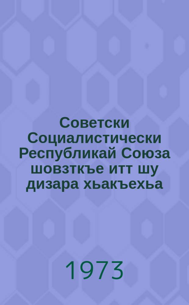 Советски Социалистически Республикай Союза шовзткъе итт шу дизара хьакъехьа : 1972 шера 21 декабре съездий Кремлевски двореце КПСС Центральни Комитетей, СССР Лакхехьарча Советей цхьана хиннача торжественни заседане яь доклад = О пятидесятилетии Союза Советских Социалистических Республик