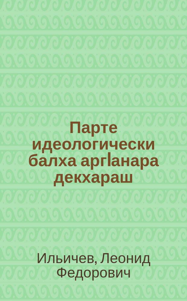 Парте идеологически балха аргIанара декхараш : 1963-ча шера 18-ча июне КПСС Центральни Комитета Пленуме КПСС ЦК секретара яь доклад = Очередные задачи идеологической работы партии