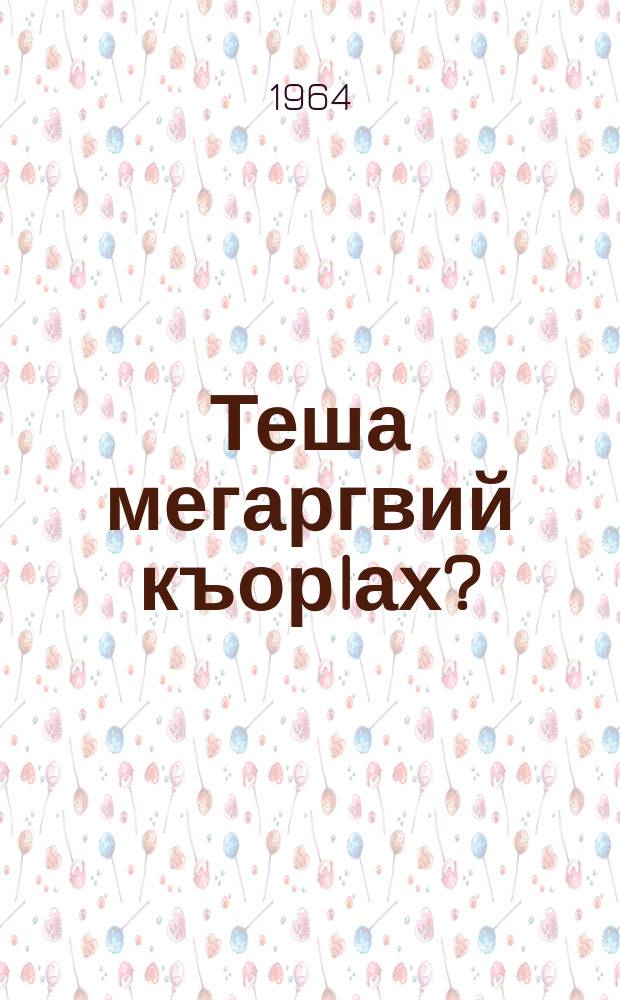 Теша мегаргвий къорIах? = Можно ли верить Корану?