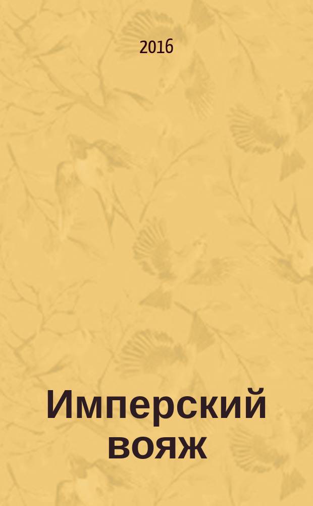 Имперский вояж : [роман]. [Ч. 1] : Из варяг в небо