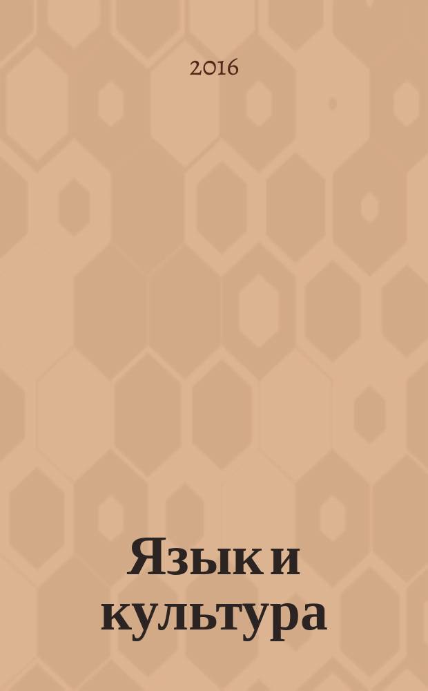 Язык и культура : сборник материалов XXIII международной научно-практической конференции, г. Новосибирск, 27 мая, 22 июня 2016 г