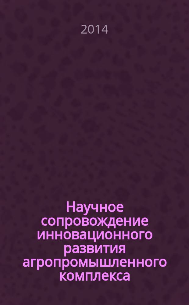 Научное сопровождение инновационного развития агропромышленного комплекса: теория, практика, перспективы : материалы 65-й международной научно-практической конференции, 20-21 мая 2014 года : в 3 ч.