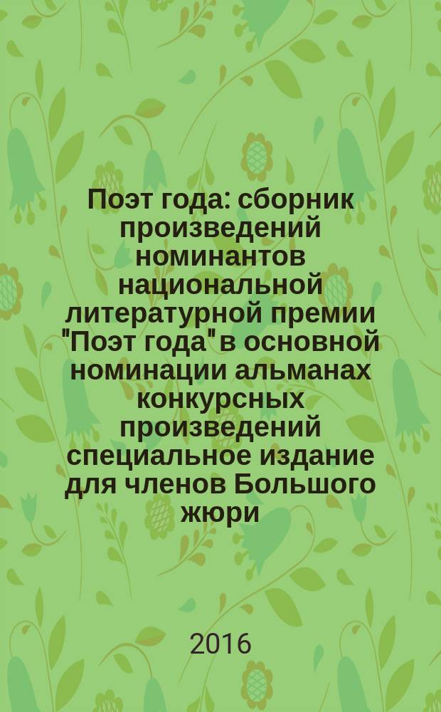Поэт года : сборник произведений номинантов национальной литературной премии "Поэт года" в основной номинации [альманах конкурсных произведений специальное издание для членов Большого жюри]. 2015, кн. 37
