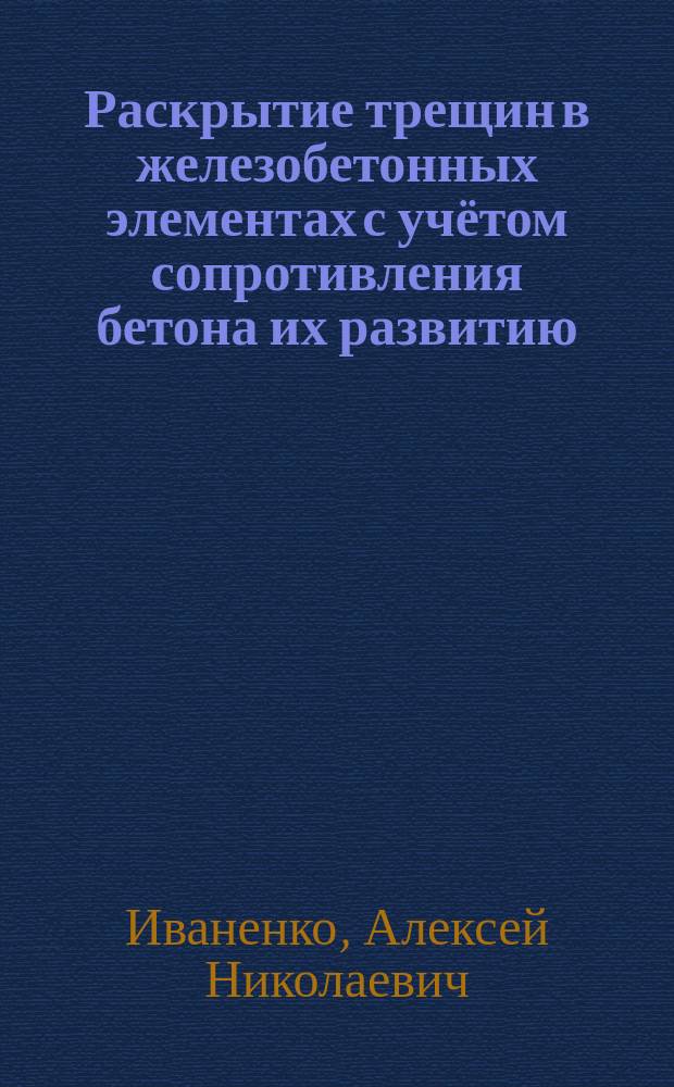 Раскрытие трещин в железобетонных элементах с учётом сопротивления бетона их развитию : автореферат диссертации на соискание ученой степени кандидата технических наук : специальность 05.23.01 <Строительные конструкции, здания и сооружения>
