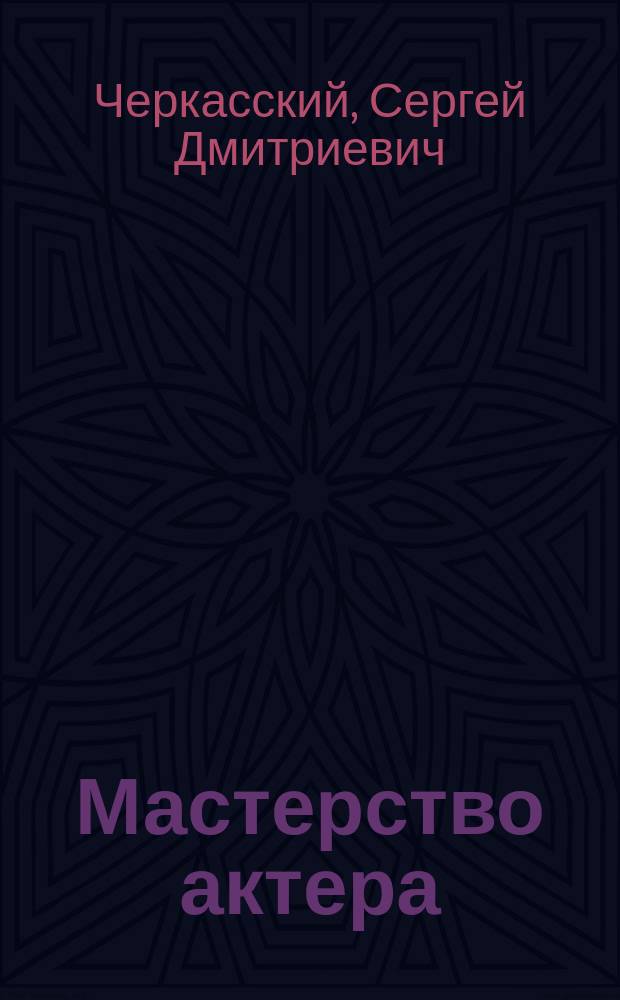 Мастерство актера: Станиславский, Болеславский, Страсберг : история. Теория. Практика