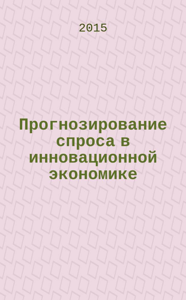 Прогнозирование спроса в инновационной экономике: метод когнитивного анализа
