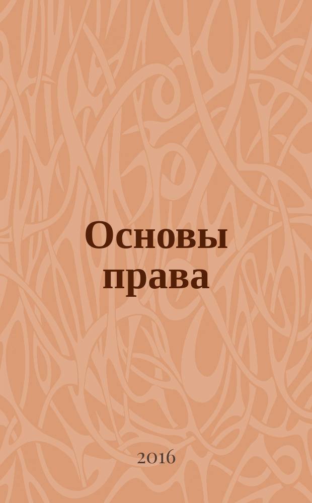 Основы права : учебник для студентов высших учебных заведений, обучающихся по направлению подготовки "Экономика" (уровень бакалавриата)