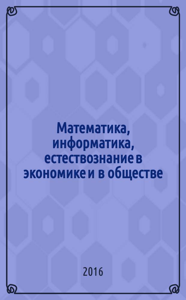 Математика, информатика, естествознание в экономике и в обществе : сборник трудов. Т. 1