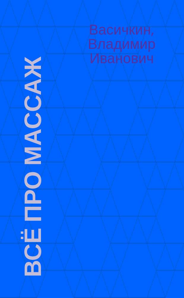 Всё про массаж