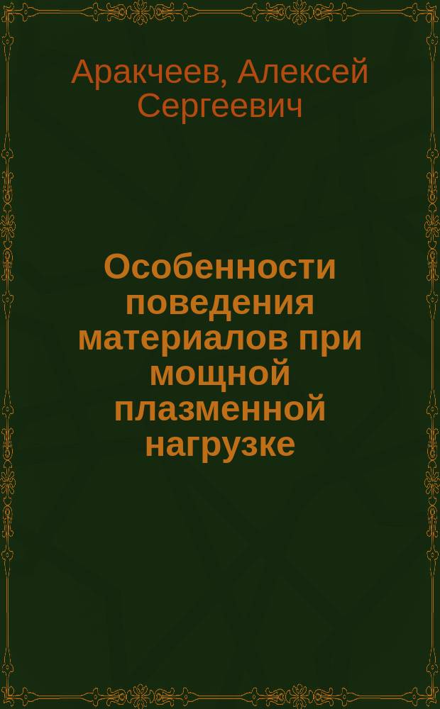 Особенности поведения материалов при мощной плазменной нагрузке : автореферат дис. на соиск. уч. степ. кандидата физико-математических наук : специальность 01.04.08 <физика плазмы>