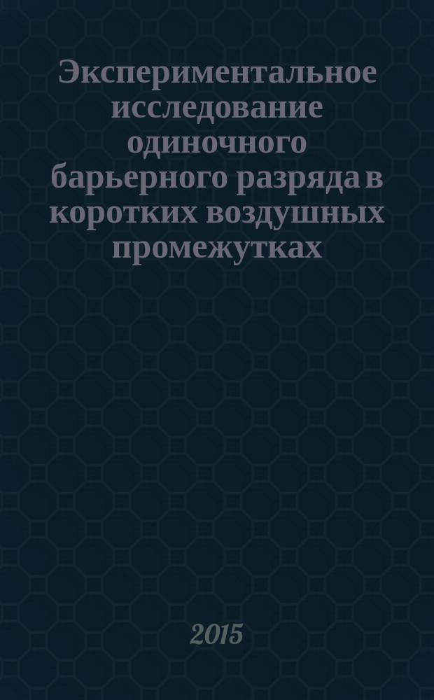 Экспериментальное исследование одиночного барьерного разряда в коротких воздушных промежутках : автореферат диссертации на соискание ученой степени кандидата технических наук : специальность 01.04.13 <Электрофизика, электрофизические установки>