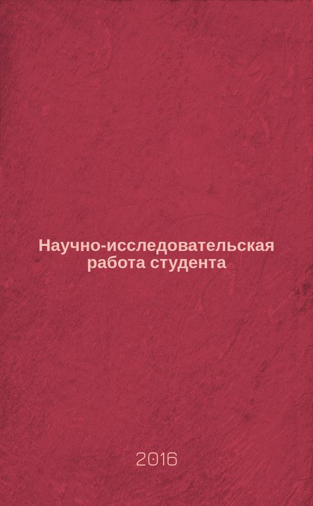 Научно-исследовательская работа студента : технология написания и оформления доклада, реферата, курсовой и выпускной квалифицированной работы : учебное пособие для использования в учебном процессе образовательных учреждений, реализующих программы СПО