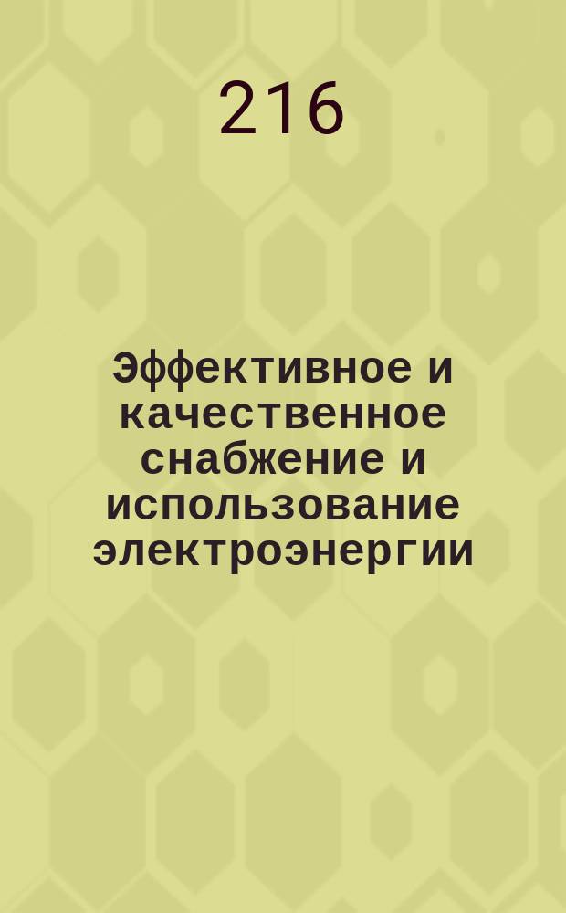 Эффективное и качественное снабжение и использование электроэнергии : ЭКСИЭ-05 : 5-я международная научно-практическая конференция, проходившая в рамках специализированного форума "Expo Build Russia" (Екатеринбург, 14 апреля 2016 г.) : сборник докладов