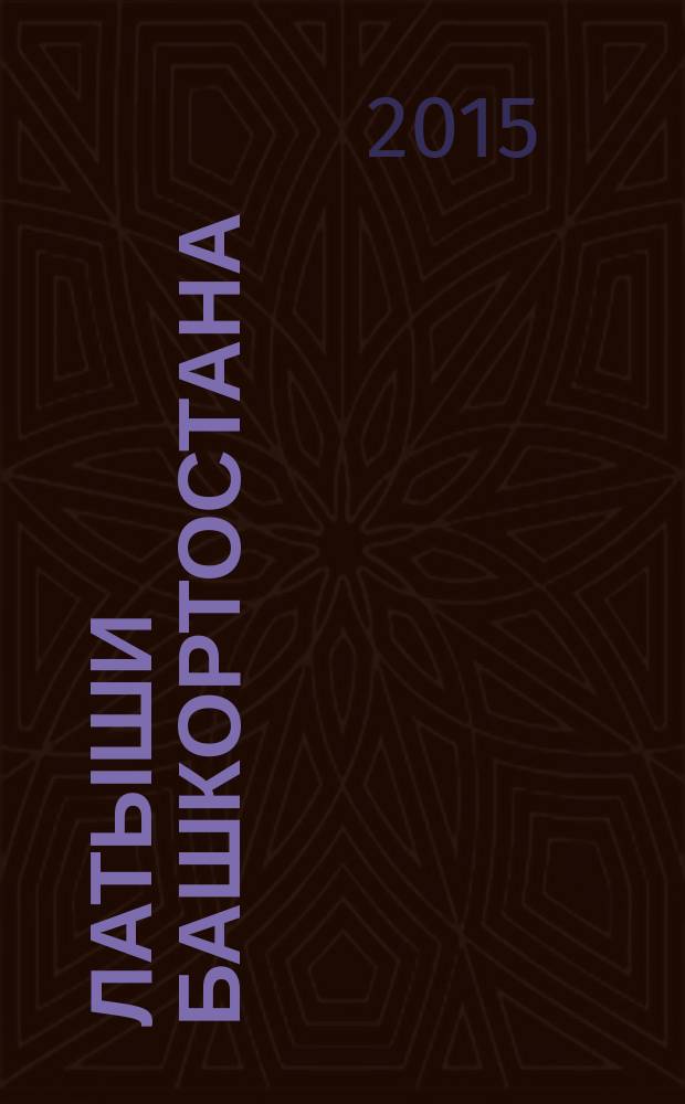 Латыши Башкортостана: формирование и функционирование этнической группы (конец XIX - начало XXI в.) : автореферат диссертации на соискание ученой степени кандидата исторических наук : специальность 07.00.07 <Этнография, этнология и антропология>