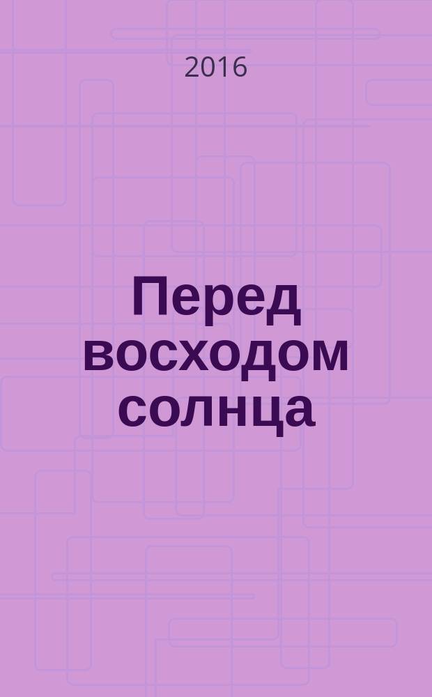 Перед восходом солнца : автобиографическая книга