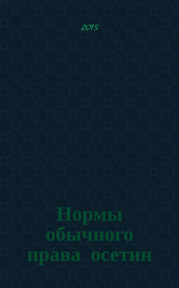 Нормы обычного права осетин