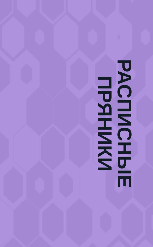 Расписные пряники : раскраска : для детей младшего школьного возраста : 6+