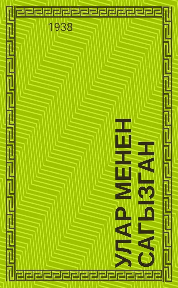 Улар менен сагызган = Улар и сорока