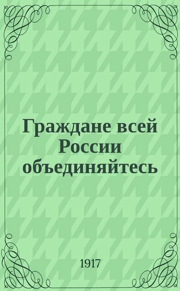 Граждане всей России объединяйтесь : листовка