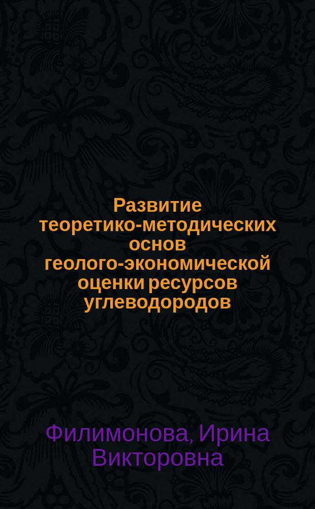 Развитие теоретико-методических основ геолого-экономической оценки ресурсов углеводородов (на примере Восточной Сибири и Дальнего Востока) : автореферат диссертации на соискание ученой степени доктора экономических наук : специальность 08.00.05 <Экономика и управление народным хозяйством>