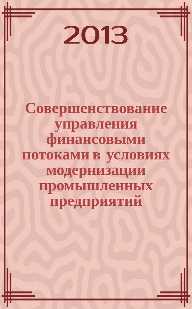 Совершенствование управления финансовыми потоками в условиях модернизации промышленных предприятий : автореферат дис. на соиск. уч. степ. кандидата экономических наук : специальность 08.00.10 <финансы>