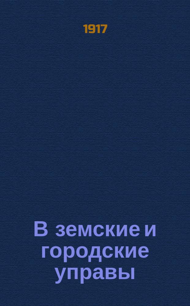 В земские и городские управы : листовка