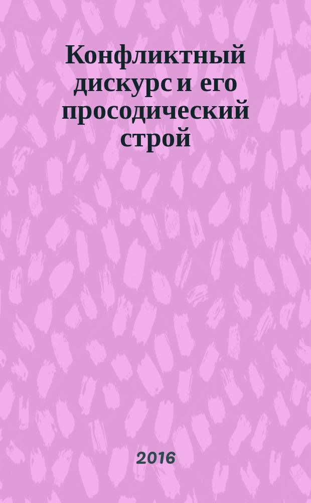 Конфликтный дискурс и его просодический строй : монография