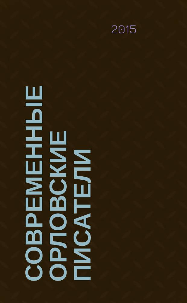Современные орловские писатели : избранное : четырехтомное собрание произведений современных орловских писателелей