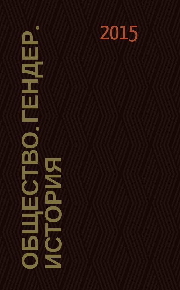 Общество. Гендер. История : сборник статей и тезисов докладов VIII международной научной конференции, декабрь 2015 г