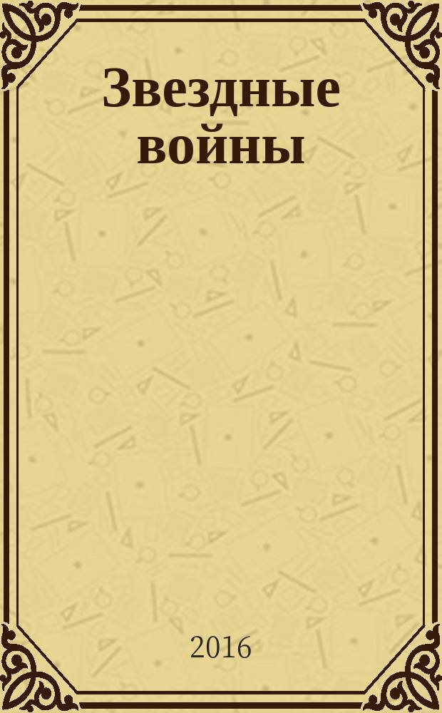 Звездные войны : графический роман. Кн. 3 : Война силы