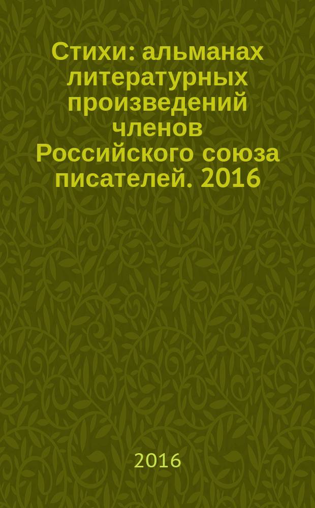 Стихи : [альманах литературных произведений членов Российского союза писателей]. 2016, кн. 2