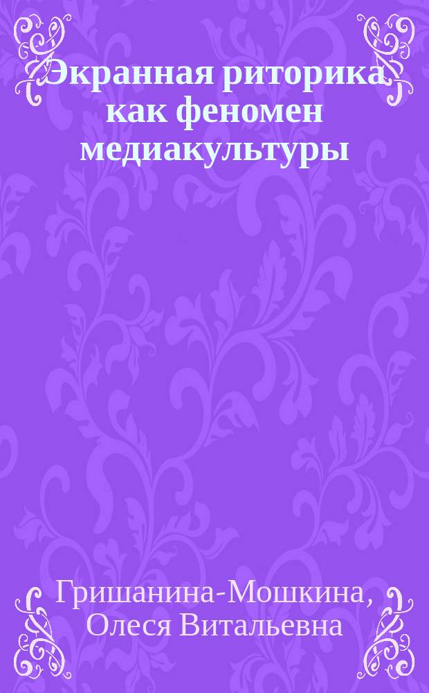 Экранная риторика как феномен медиакультуры : монография