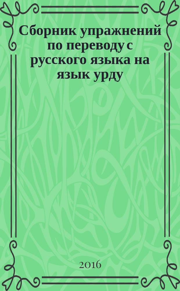 Сборник упражнений по переводу с русского языка на язык урду : [учебное пособие начальный этап обучения]. Ч. 1