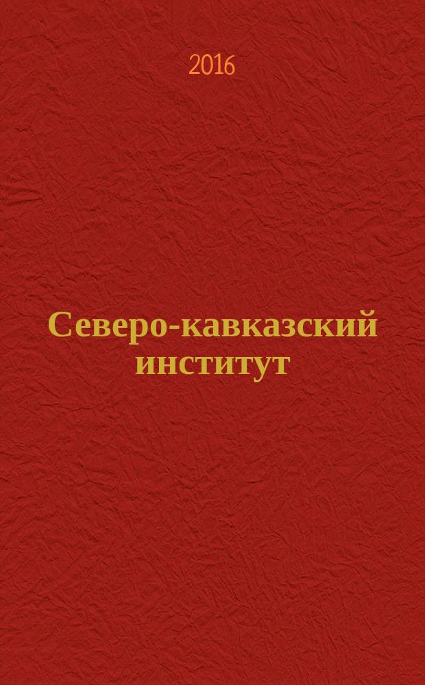 Северо-кавказский институт (филиал) Федерального государственного бюджетного образовательного учреждения высшего образования "Всероссийский государственный университет юстиции (РПА Минюста России)" в г. Махачкале. 2016