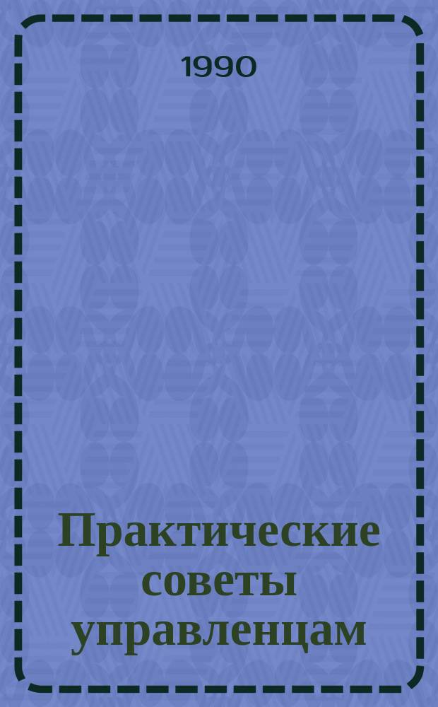 Практические советы управленцам : пособие