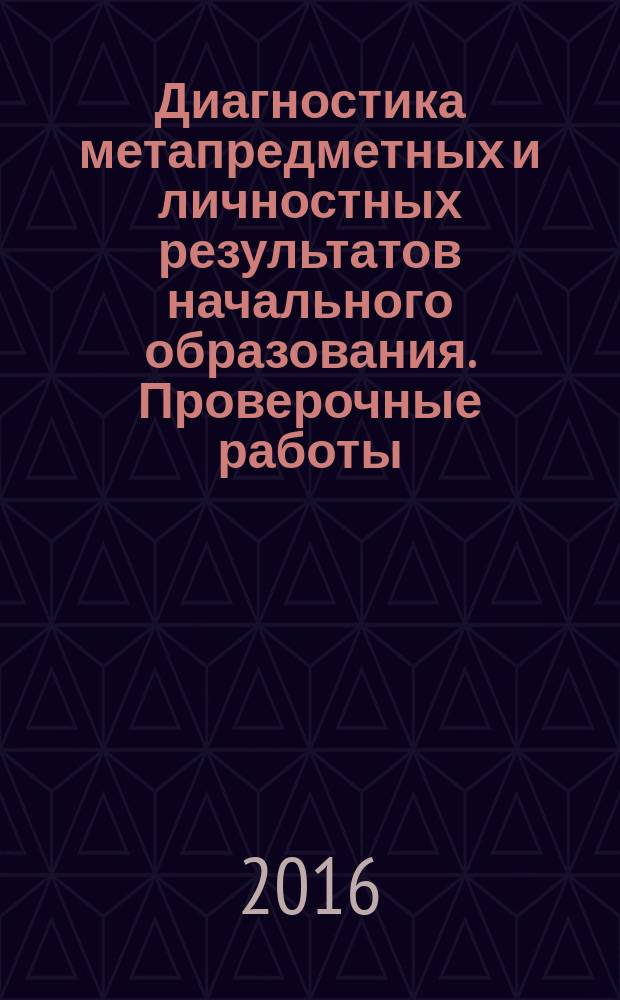 Диагностика метапредметных и личностных результатов начального образования. Проверочные работы. 1 класс