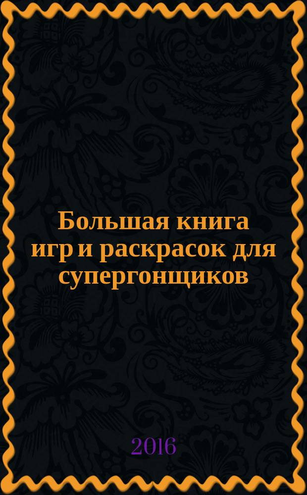 Большая книга игр и раскрасок для супергонщиков