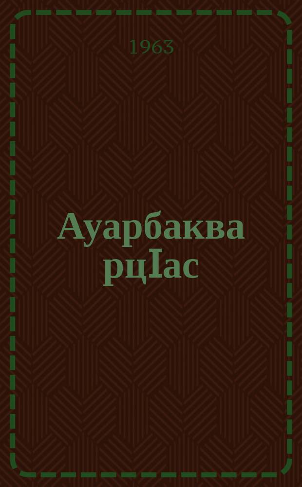 Ауарбаква рцIас = Обычай орлов