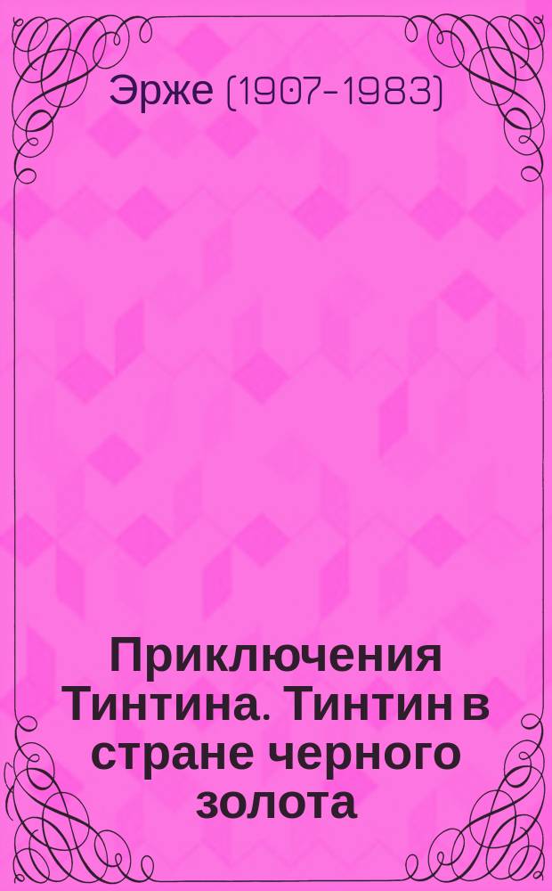Приключения Тинтина. Тинтин в стране черного золота : комикс