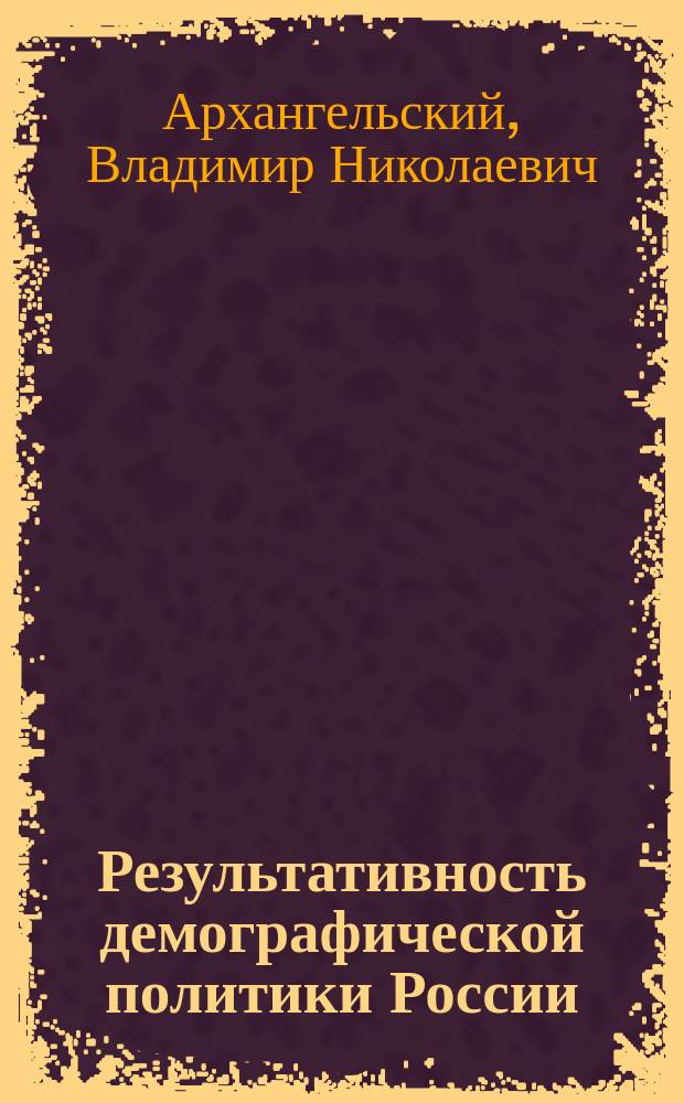 Результативность демографической политики России