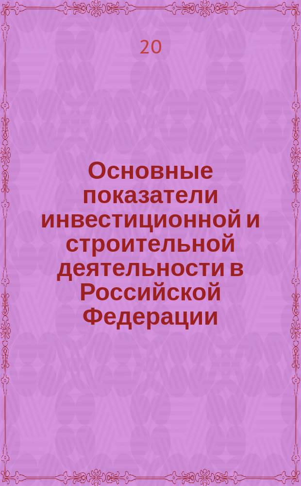 Основные показатели инвестиционной и строительной деятельности в Российской Федерации... ... в 1999 году, № 8 (48)