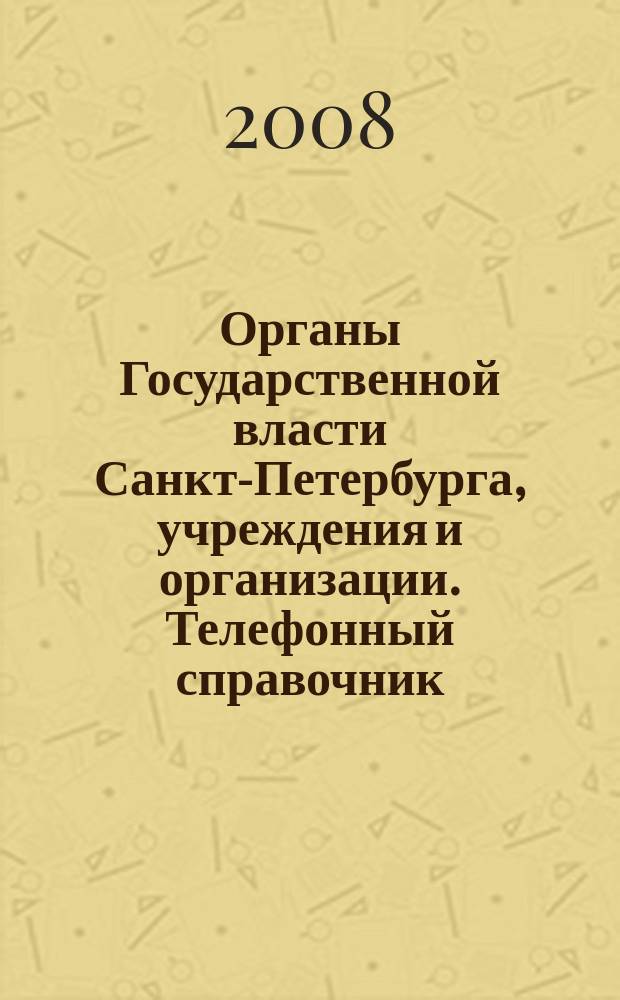 Органы Государственной власти Санкт-Петербурга, учреждения и организации. Телефонный справочник