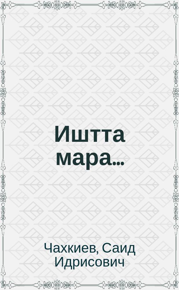 Иштта мара... : вай ханара роман = Только так...