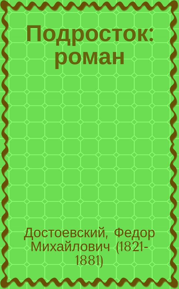 Подросток : роман