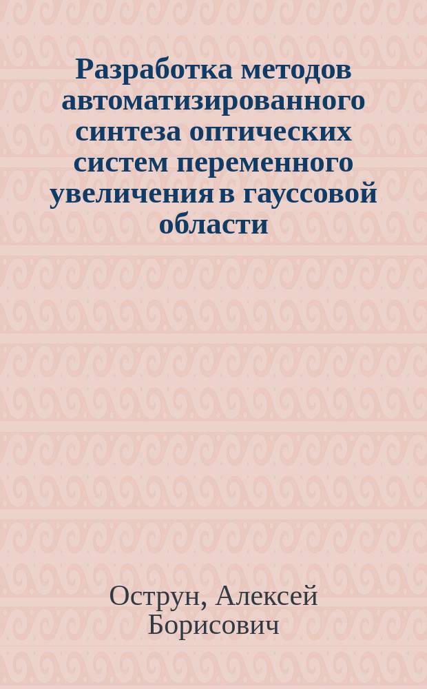 Разработка методов автоматизированного синтеза оптических систем переменного увеличения в гауссовой области : автореферат диссертации на соискание ученой степени кандидата технических наук : специальность 05.11.07 <Оптические и оптико-электронные приборы и комплексы>